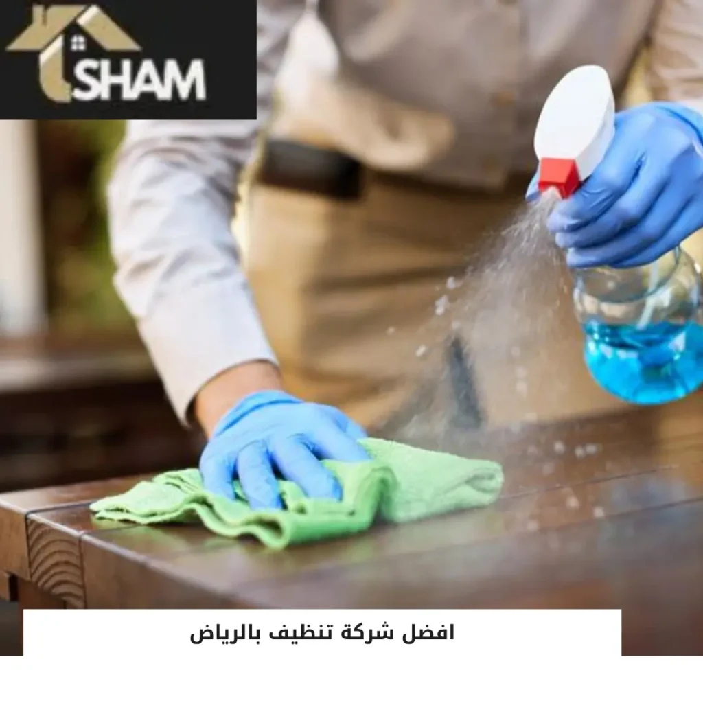 افضل شركة تنظيف بالرياض