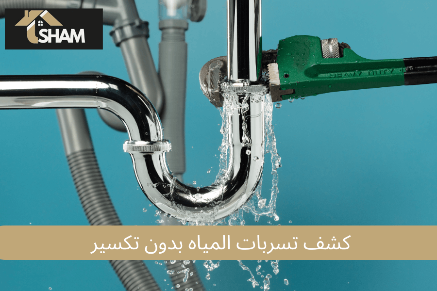 كشف تسربات المياه بدون تكسير