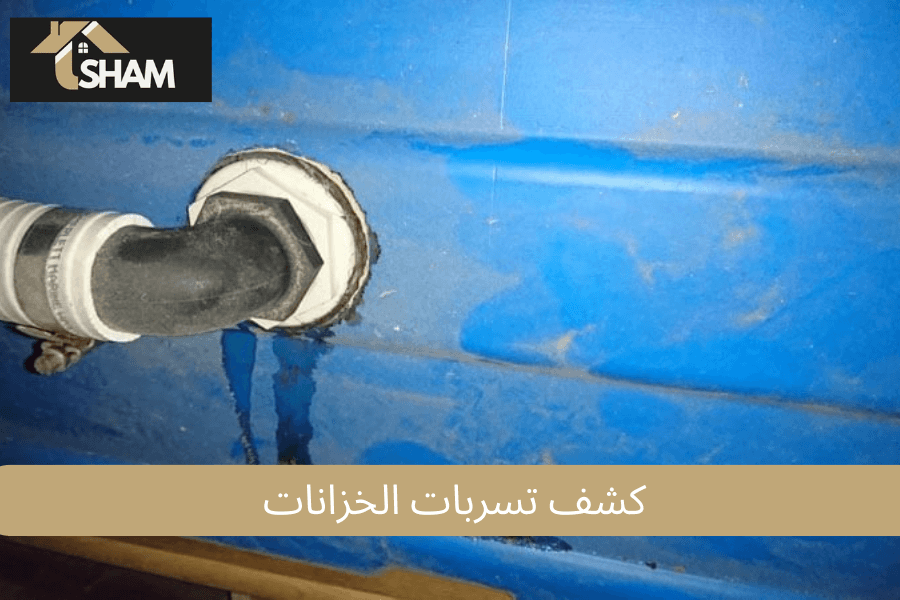 كشف تسربات الخزانات