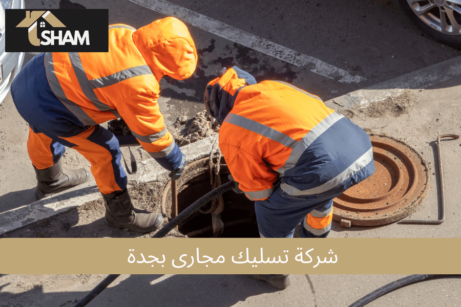 شركة تسليك مجارى بجدة