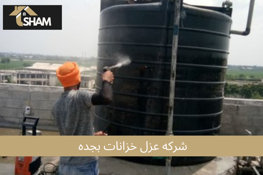 شركة نظافة خزانات بجدة