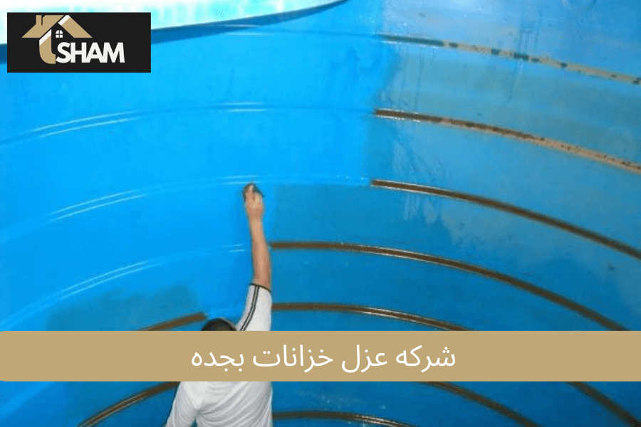  شركة عزل خزانات بجدة