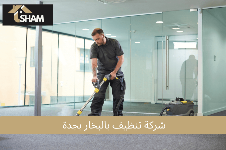 شركة تنظيف بالبخار بجدة