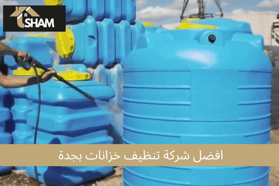 افضل شركة تنظيف خزانات بجدة