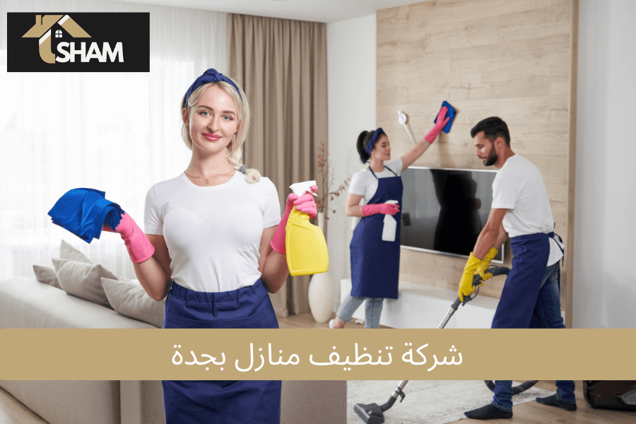  شركة تنظيف منازل بجدة