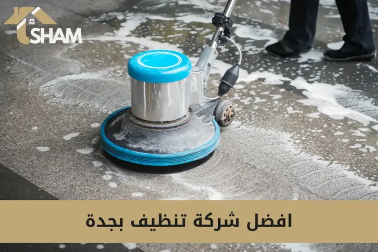 افضل شركة تنظيف بجدة