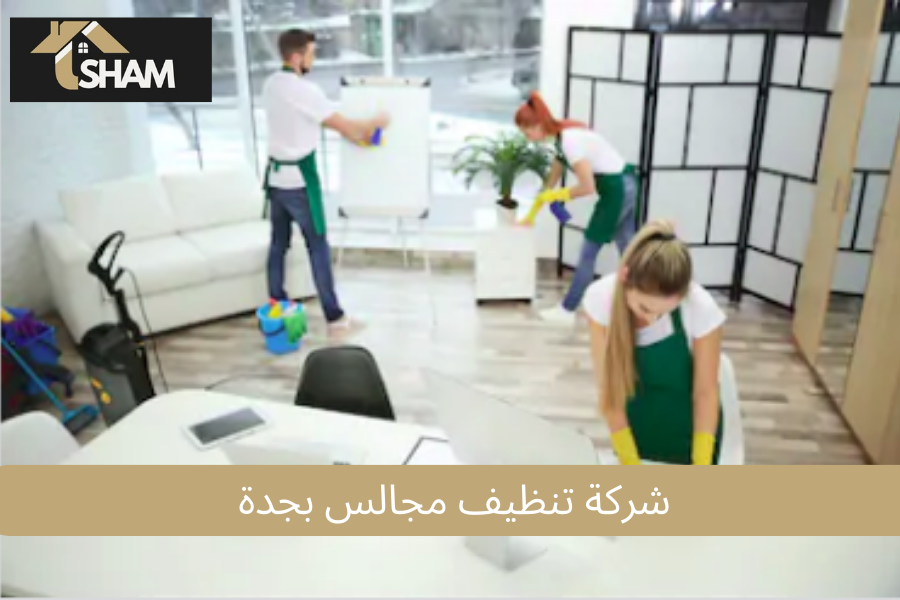 شركة تنظيف مجالس بجدة