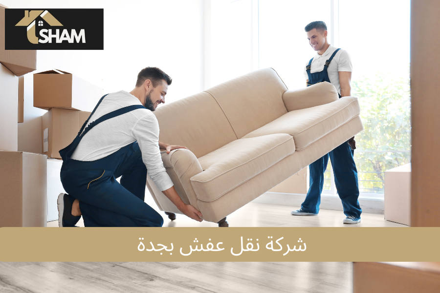 شركة نقل عفش بجدة