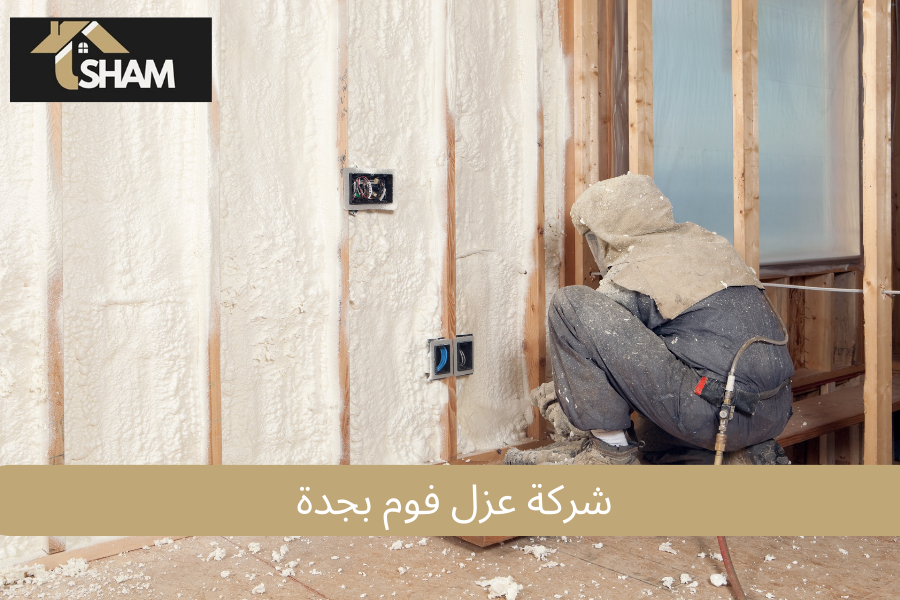 شركة عزل فوم بجدة