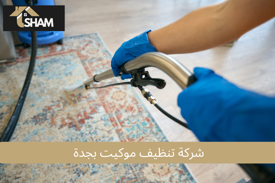شركة تنظيف موكيت بجدة