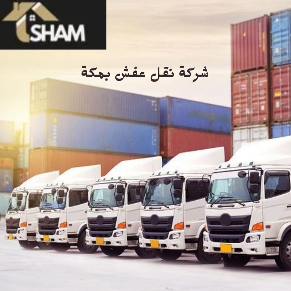 شركة نقل عفش بمكة