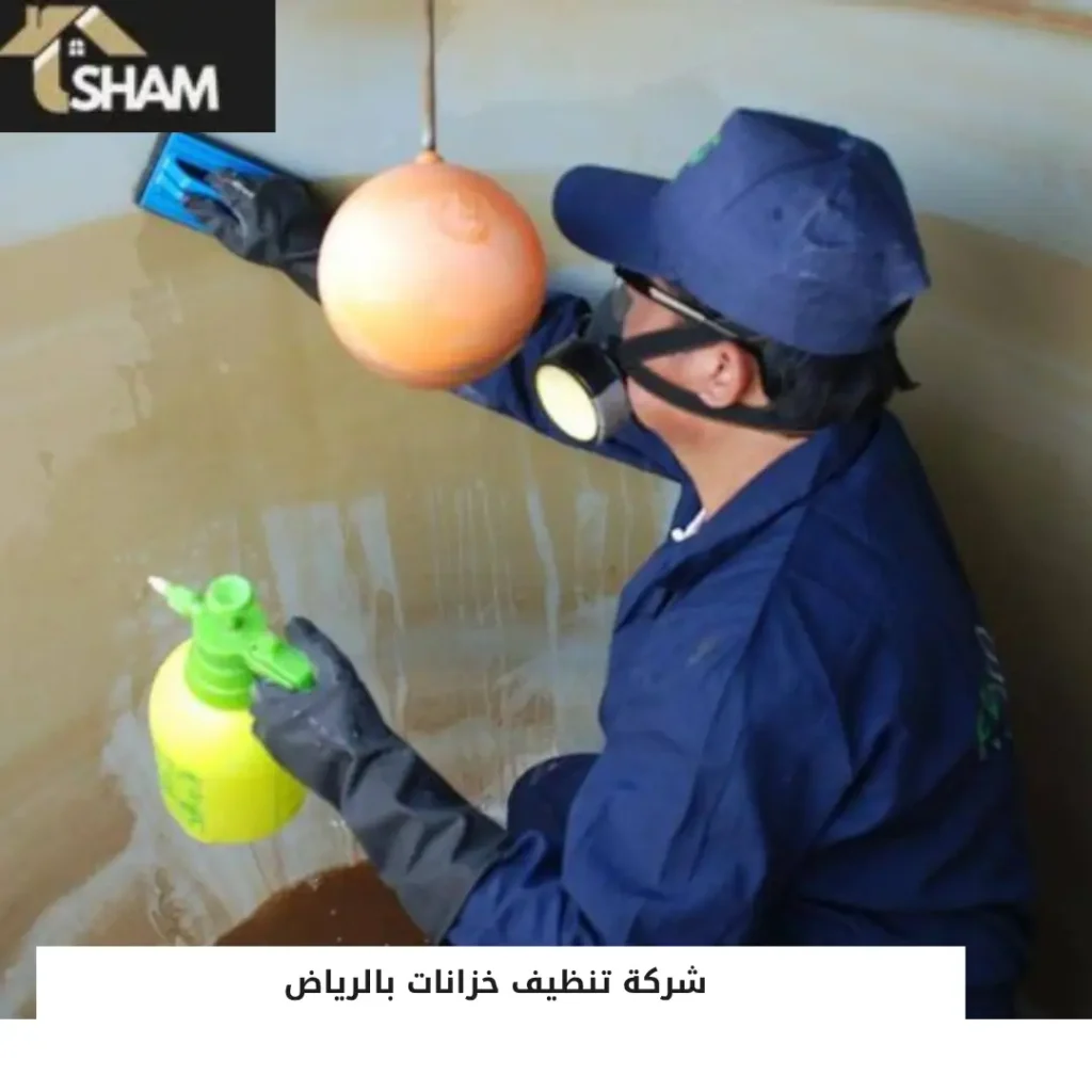 شركة تنظيف خزانات بالرياض