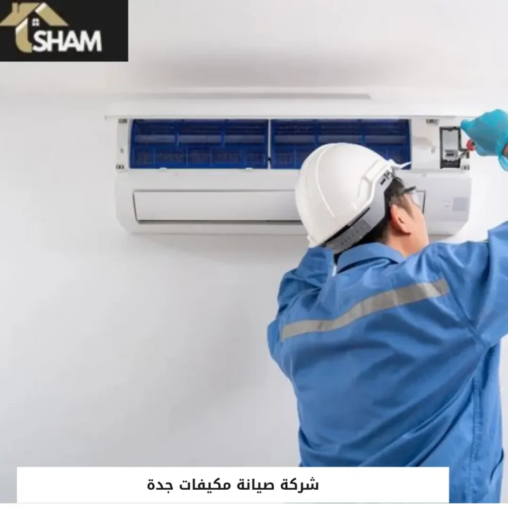 شركة صيانة مكيفات جدة