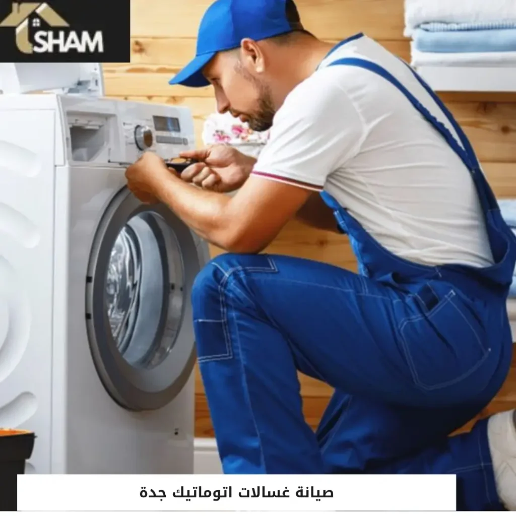 صيانة غسالات اتوماتيك جدة