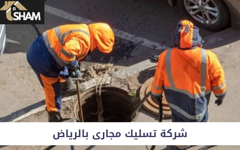 شركة تسليك مجارى بالرياض