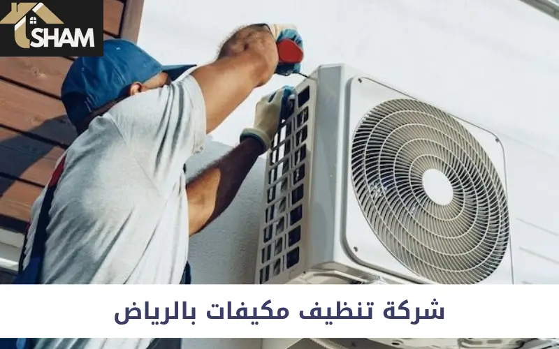 شركة تنظيف مكيفات بالرياض