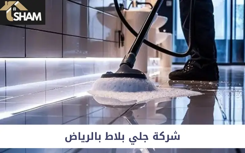 شركة جلي بلاط بالرياض