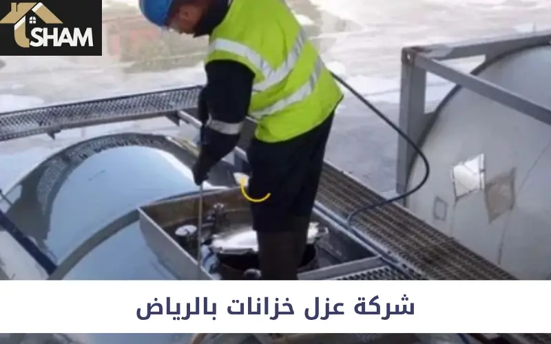 شركة عزل خزانات بالرياض