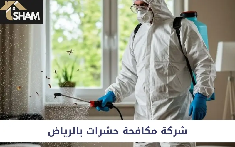 شركة مكافحة حشرات بالرياض