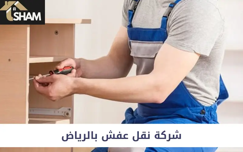 شركة نقل عفش بالرياض