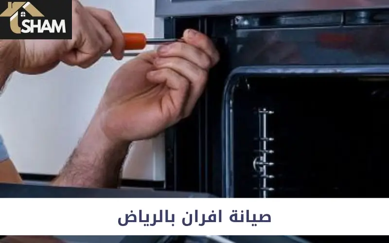 صيانة افران بالرياض