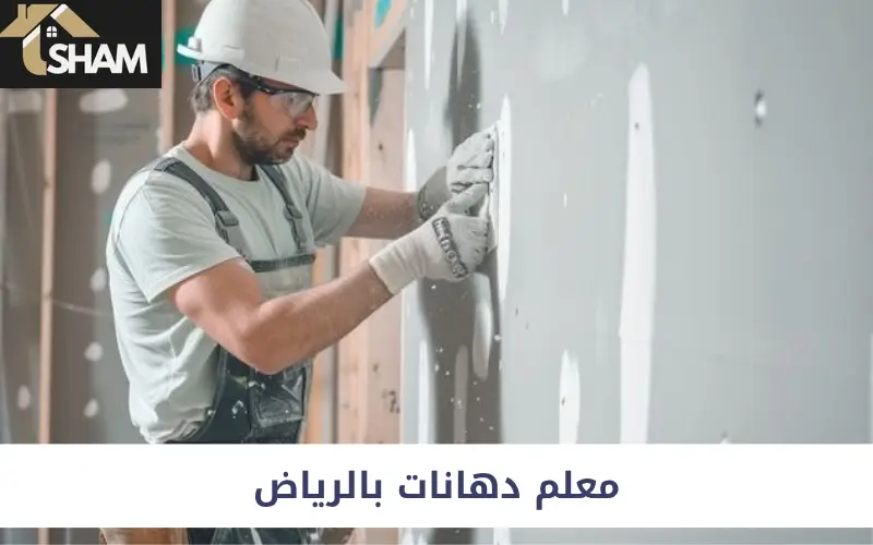 معلم دهانات بالرياض